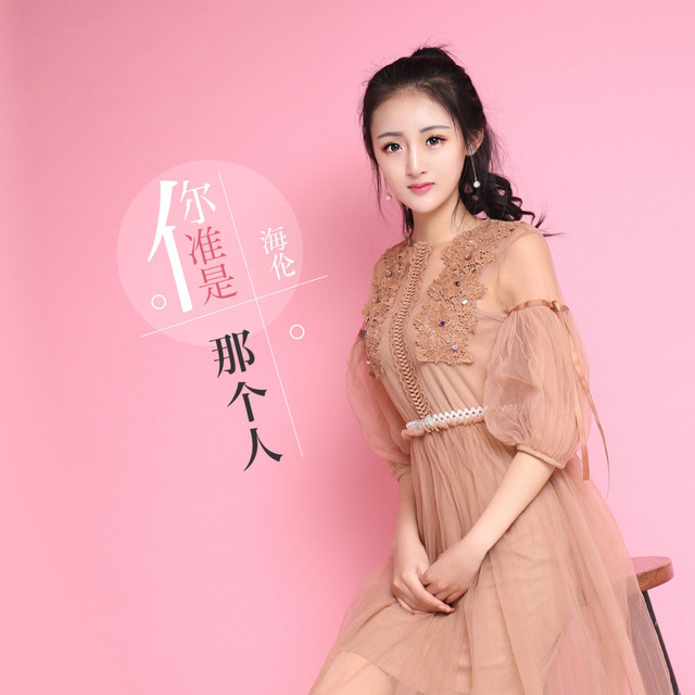 你准是那个人 - Single by 海伦 | Spotify