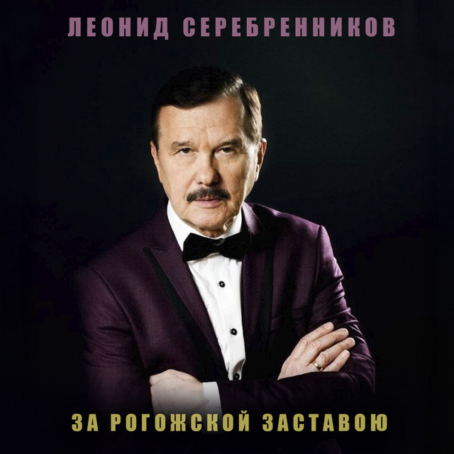 Леонид Серебренников, Валентина Готовцева - Геологи cover