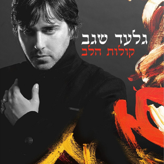 Kolot Halev קולות הלב cover art