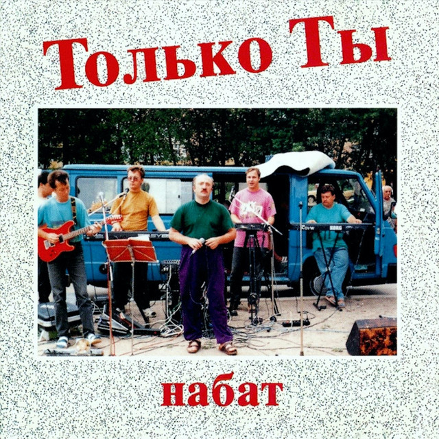 Только Ты cover art