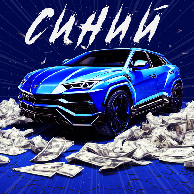 Синий