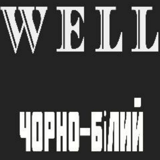Обкладинка треку Чорно-Білий