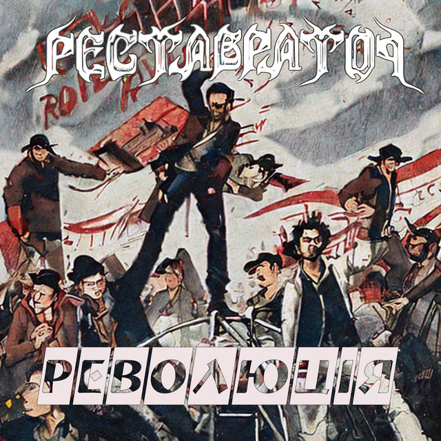 Cover art: Революція — Реставратор