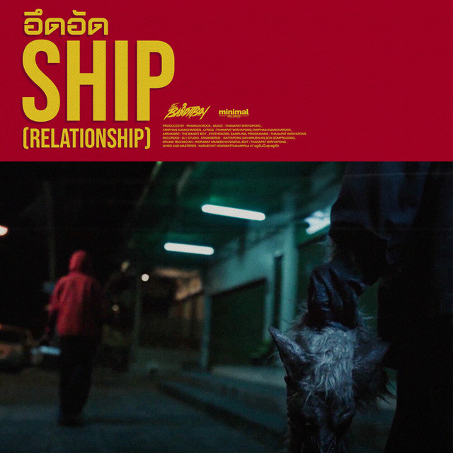 อึดอัดSHIP (Relationship)