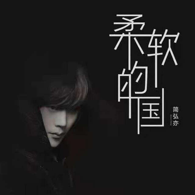 柔软的国