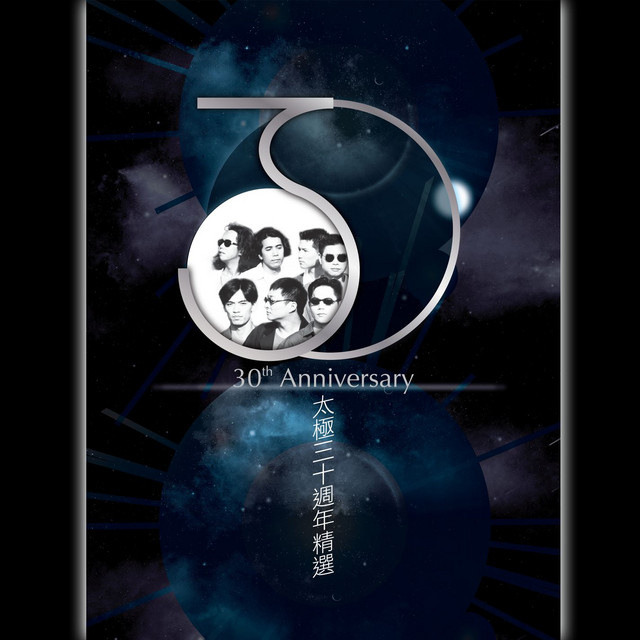 太極30週年精選 cover art