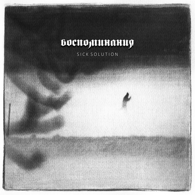 Воспоминания cover art