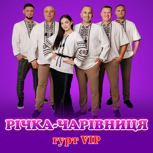 Обкладинка: Річка-чарівниця — гурт VIP