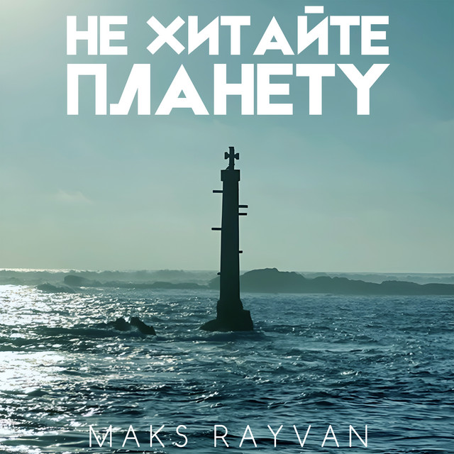 Обкладинка: Не хитайте планету — Maks Rayvan