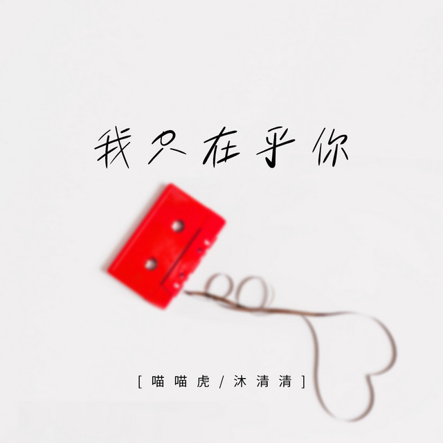 沐清清