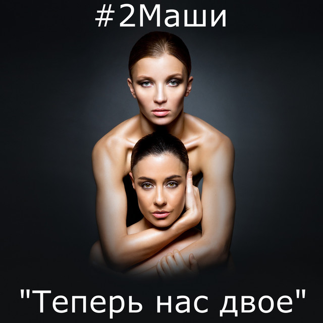 Теперь нас двое cover art