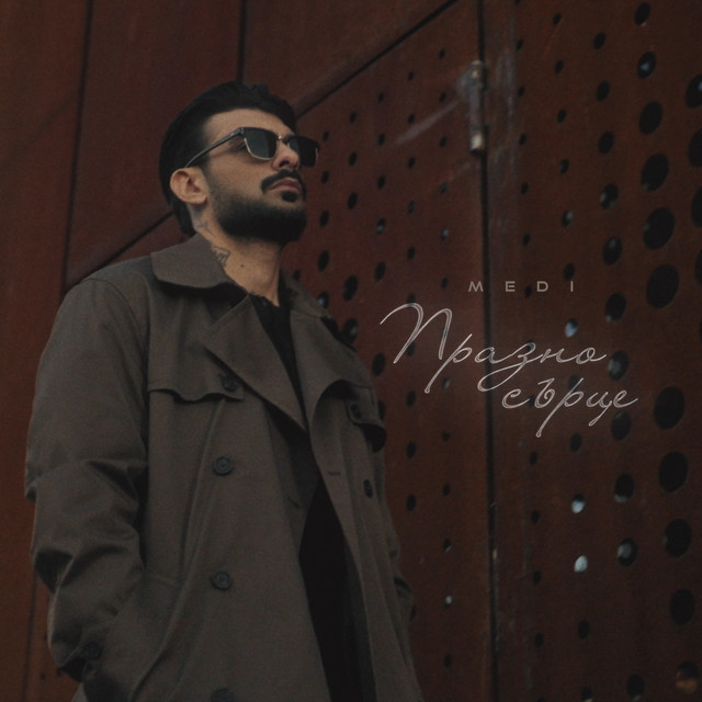 Празно сърце cover art