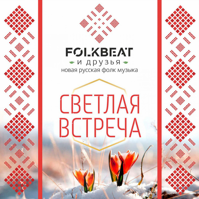 Светлая встреча cover art