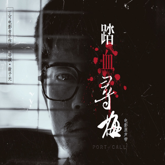 《踏血尋梅》電影原聲帶 cover art