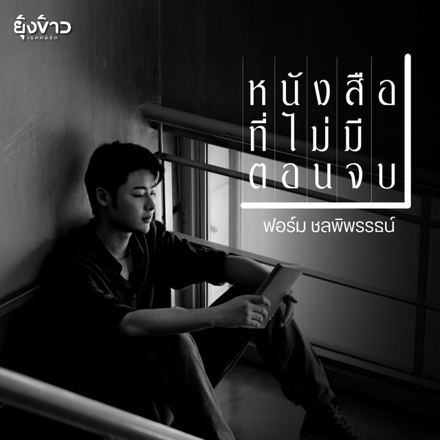 ฟอร์ม ชลพิพรรธน์