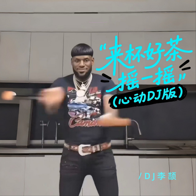 DJ李颉