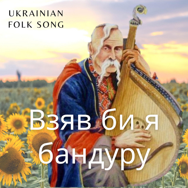 Обкладинка: Взяв би я бандуру — Serge K