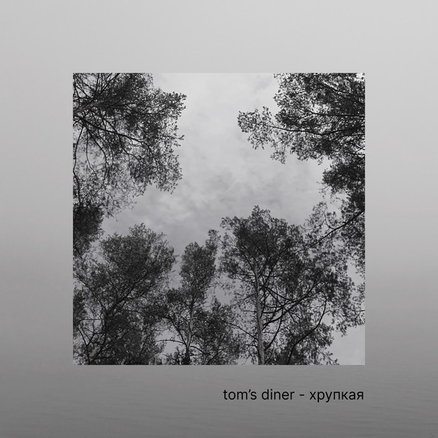 Хрупкая (single)