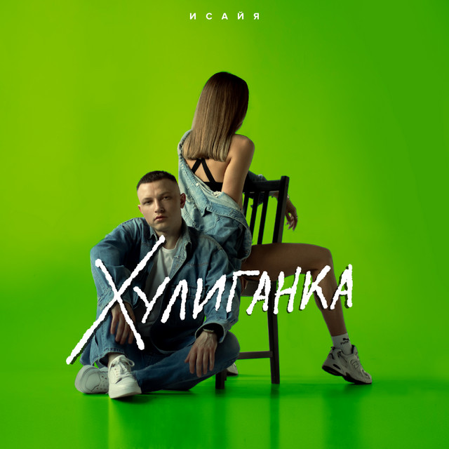 Хулиганка cover