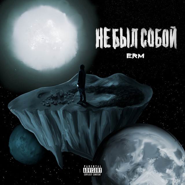Не был собой cover