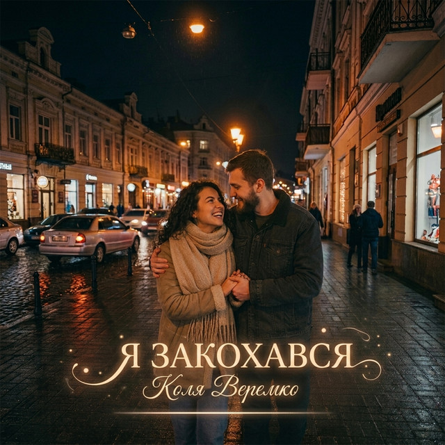 Обкладинка: Я закохався — Коля Веремко