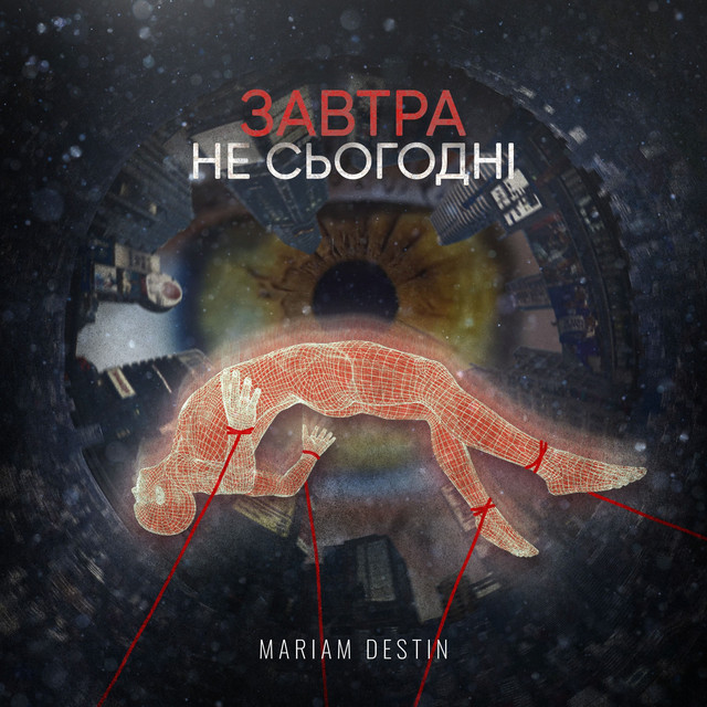 Обкладинка треку Завтра не сьогодні