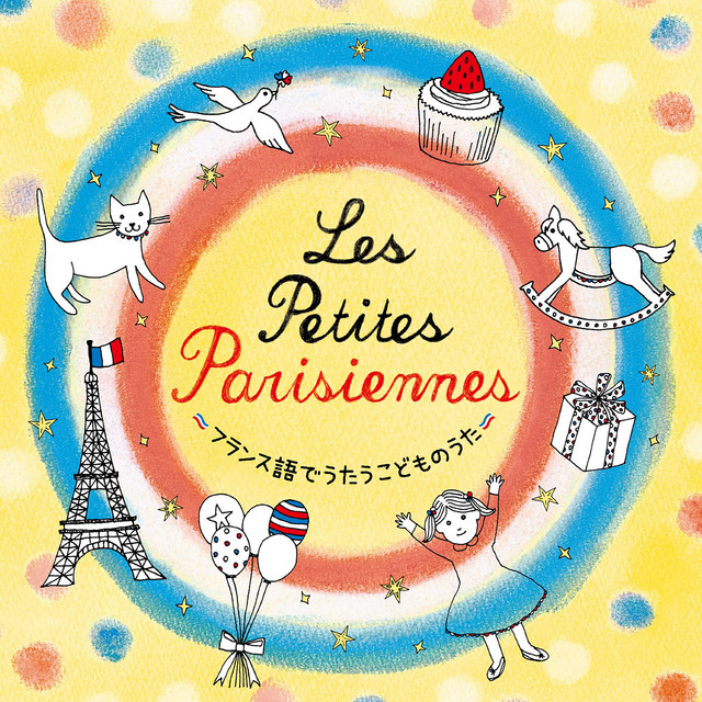 Les Petites Parisiennes～フランス語でうたうこどものうた～ - Album