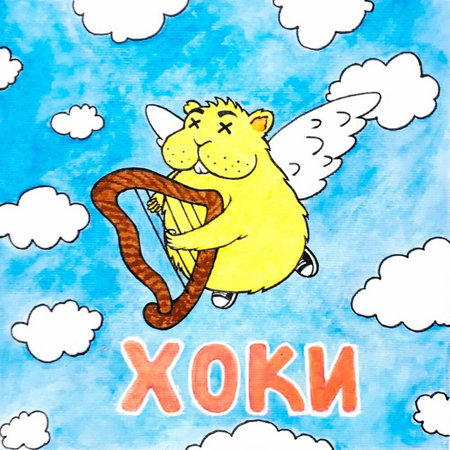 Хоки (prod. by Биг Шко) cover art