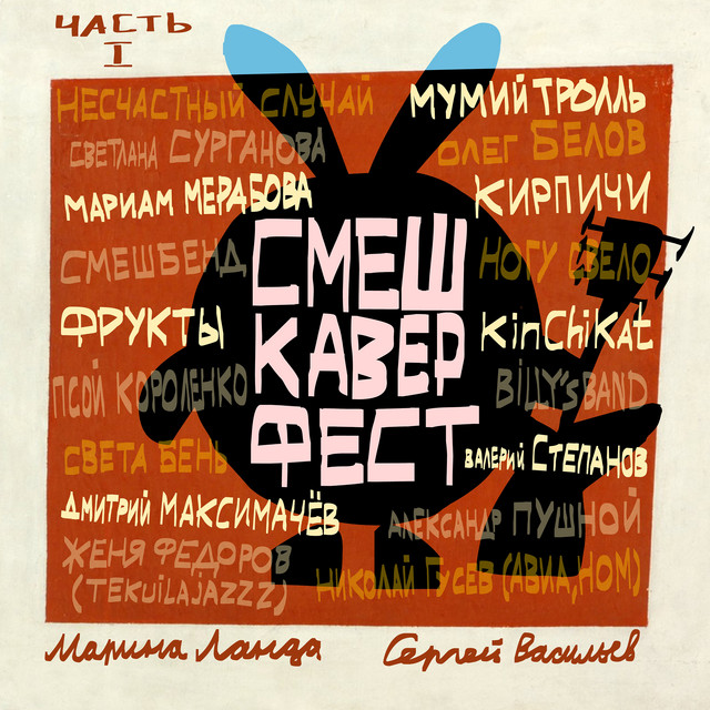 СмешКаверФест. Часть I cover art