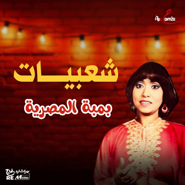 Bamba El Masreya