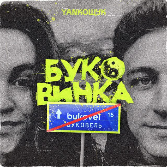 Cover art: Буковинка — YANКОЩУК