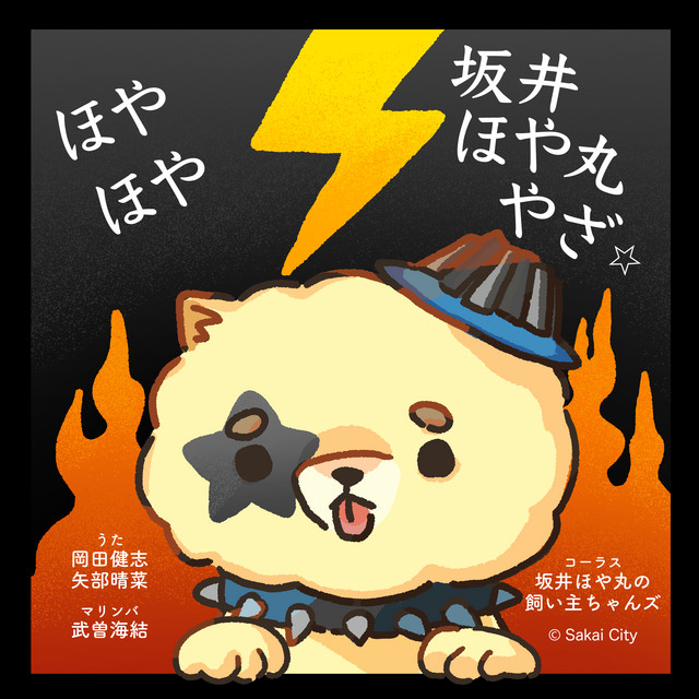 Hoya Hoya Sakai Hoyamaru Yaza - Sakai Hoyamru's Owner Song - cover art