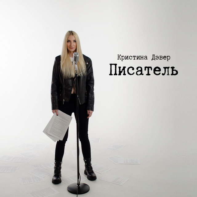Обкладинка: Писатель — Кристина Дэвер