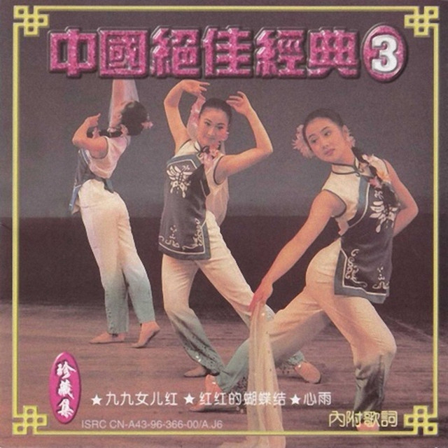 中国绝佳经典3 - Single by 王焱| Spotify