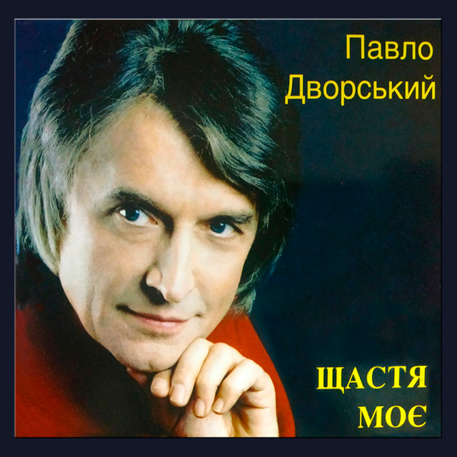 Обкладинка Павло Дворський — Щастя моє
