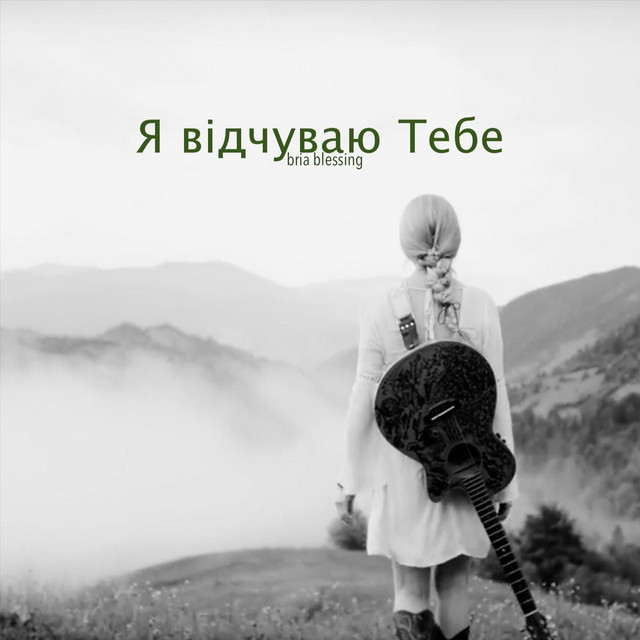Обкладинка: Я відчуваю тебе — Bria Blessing