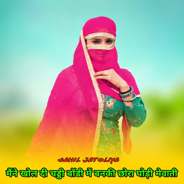 मैंने खोल दी चड्डी बॉडी में बनकी छोरा घोड़ी मेवाती