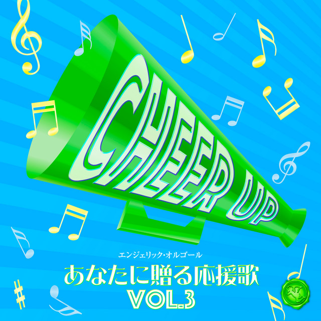 あなたに贈る応援歌 Vol.3(オルゴールミュージック) cover art