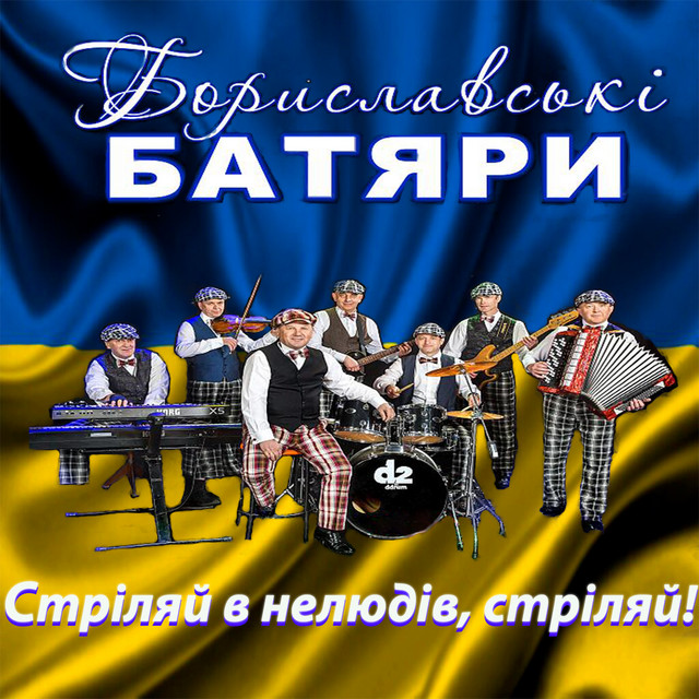 Обкладинка: Стріляй в нелюдів, стріляй! — Бориславські Батяри