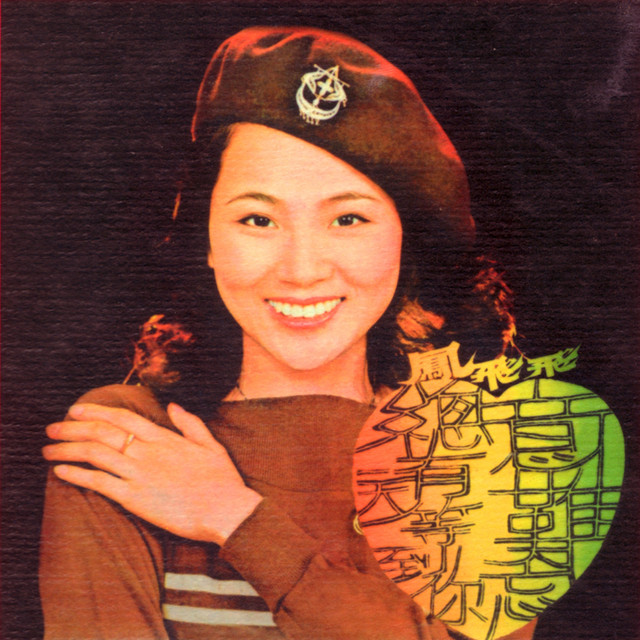 鳳飛飛金唱片第八集- Album by 鳳飛飛| Spotify