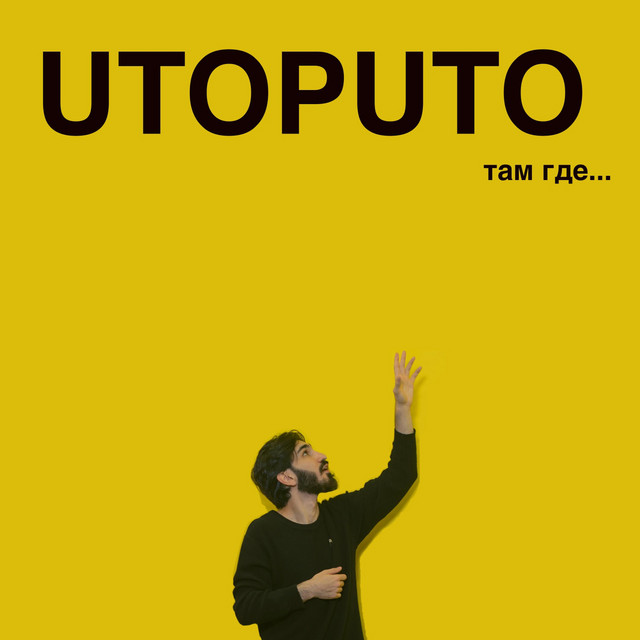 Обкладинка: там где... — Utoputo