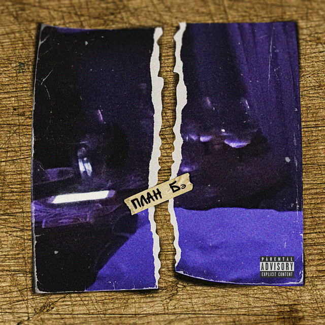План Бэ cover art