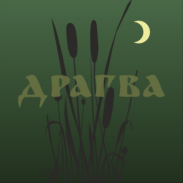 Обкладинка: Не рубай — Драгва