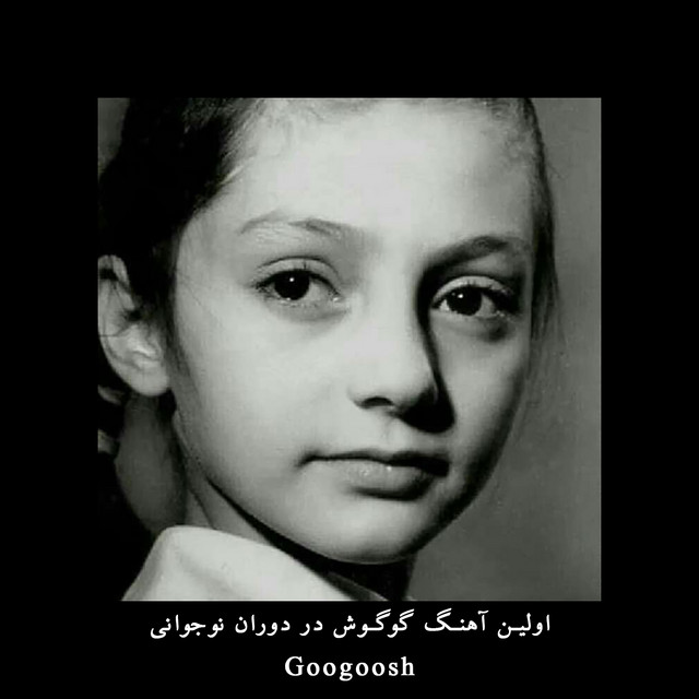 Cover of اولین آهنگ گوگوش در دوران نوجوانی - بیا ای بی وفا با ما وفا کن