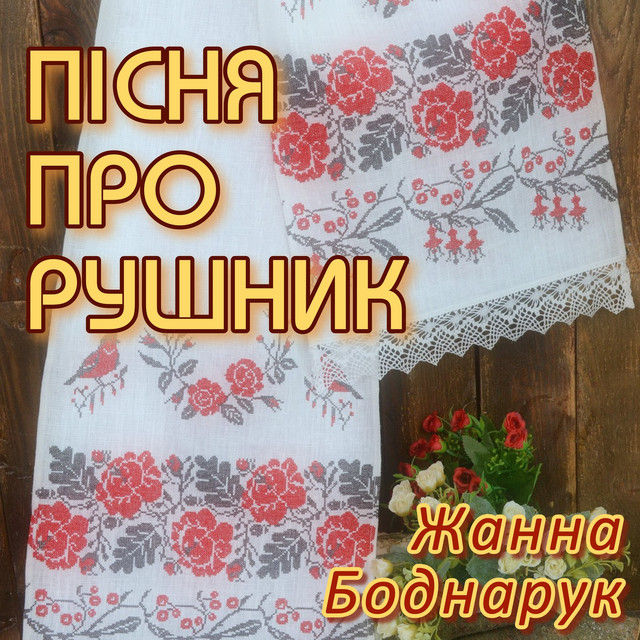 Обкладинка: Пісня Про Рушник — Жанна Боднарук
