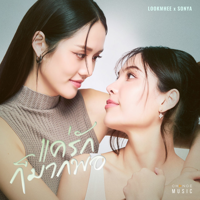 แค่รักก็มากพอ (FROM "HARMONY SECRET ดีลลับฉบับเล่นเล่ห์") cover art