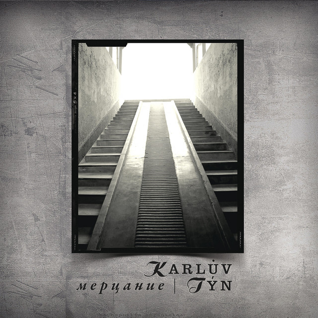 Мерцание cover art