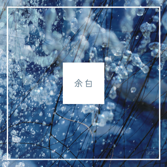 余白 cover art