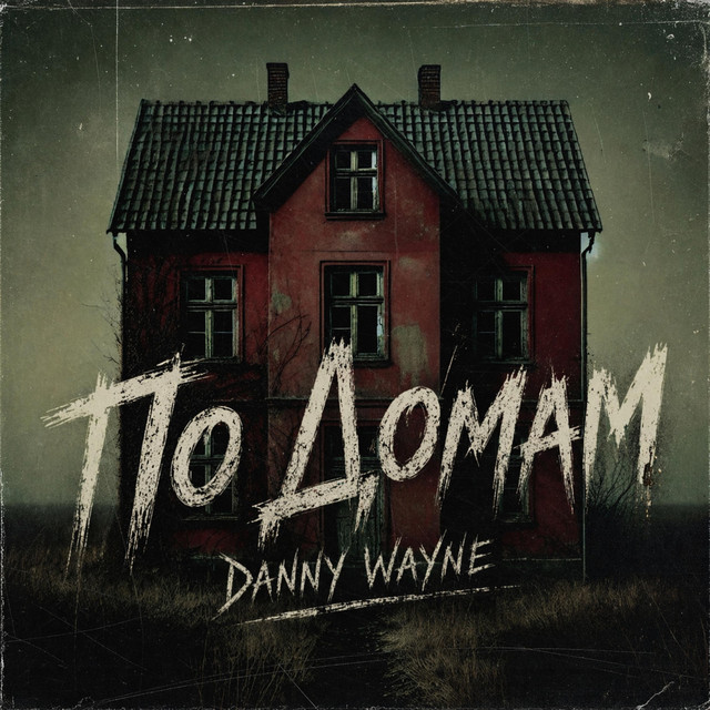 Cover art: По Домам — Danny Wayne