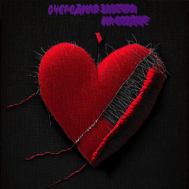 Очередная засечка на сердце cover art